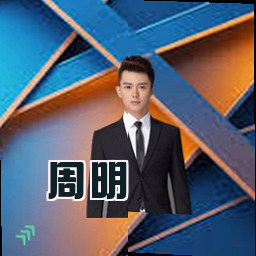 周明