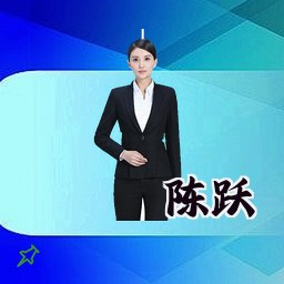 陈跃